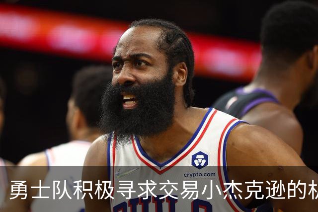 勇士队积极寻求交易小杰克逊的机会