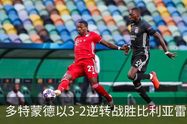 多特蒙德以3-2逆转战胜比利亚雷亚尔，吉拉西成为英雄
