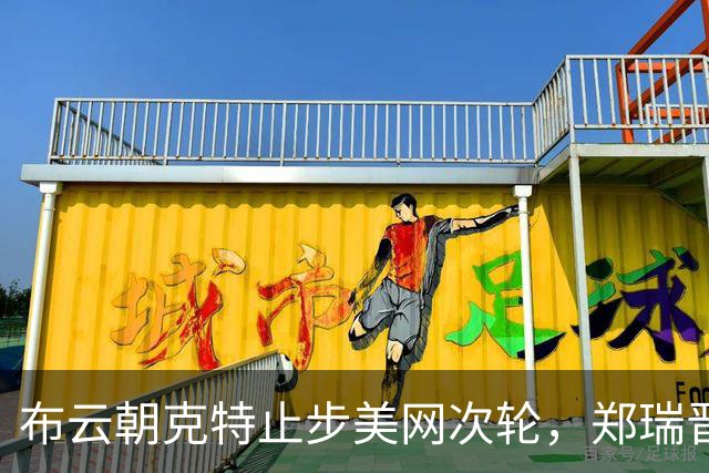 布云朝克特止步美网次轮，郑瑞晋级32强