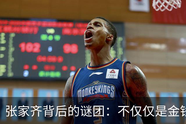 张家齐背后的谜团：不仅仅是金钱的争夺，事态更为复杂