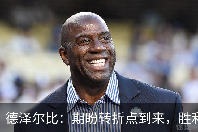 德泽尔比：期盼转折点到来，胜利将使球队变得更强