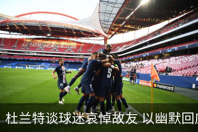 杜兰特谈球迷哀悼故友 以幽默回应嘲讽