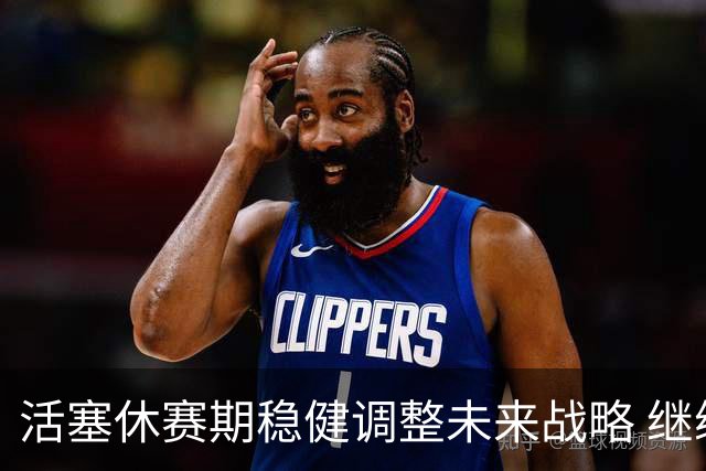 活塞休赛期稳健调整未来战略 继续寄望年轻球员成长
