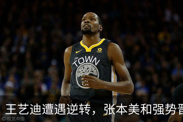 王艺迪遭遇逆转，张本美和强势晋级中国大满贯四强