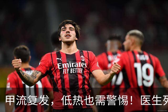 甲流复发，低热也需警惕！医生列出8大症状，及时就医很重要