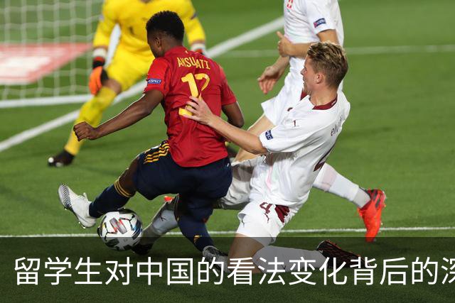 留学生对中国的看法变化背后的深层原因