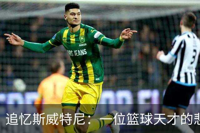 追忆斯威特尼：一位篮球天才的悲剧人生