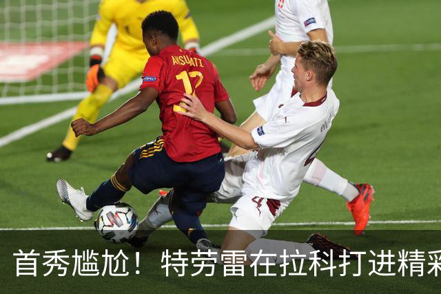 首秀尴尬！特劳雷在拉科打进精彩乌龙球